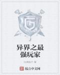 异界最强者
