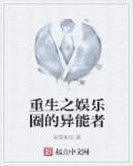 重生异能娱乐圈