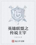 英雄联盟主宰先锋