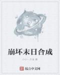 崩坏的末日电影