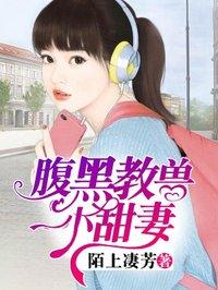 腹黑少爷小甜妻