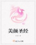 美颜圣经txt