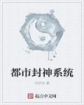 都市封神之作