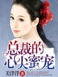 总裁的心尖蜜妻温乔