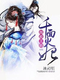 摄政王妃竞有两副面孔