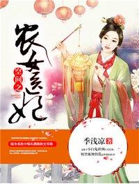 空间之农女医妃宋馨艳