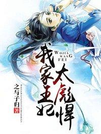 我家王妃超厉害无删减
