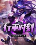 为什么要行巫时刻