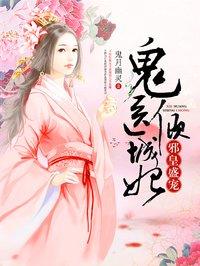 鬼医倾成妃