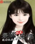 校花最强保镖作品大全