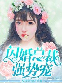 闪婚总裁强势宠漫画