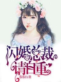 闪婚总裁请自重全文免费阅读全文