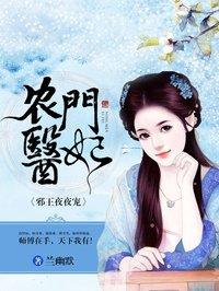 邪王宠妃 农家医女药翻天