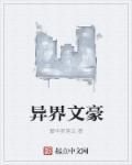 中国文豪异能