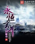 永恒玄界 三尺锋刃