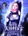重生天价村姑全文免费阅读