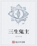罪爱三生女主