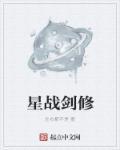 星战光剑剑法
