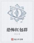 恐怖红包群沙雕恐怖动画视频大全