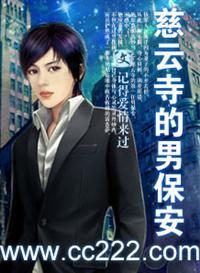 尼姑庵的男保安在线阅读