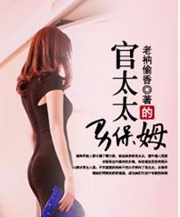 官太太的男保姆 杨海军