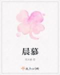晨慕斯的自频道