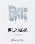 崛起于明末