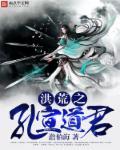 洪荒之孔宣道君澹伯海