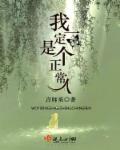 我得当一个正常人