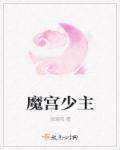 魔宫少主白头的
