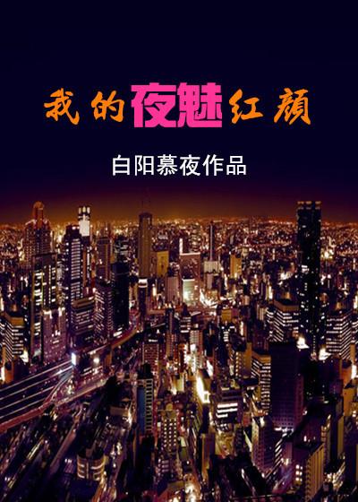 mc夜魅