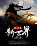 武侠新世界秩序用英文怎么说