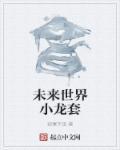 未来世界小龙套 怎么停更了