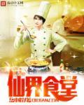 仙界食堂在人间全集免费观看