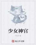 少女女神