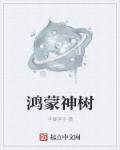 鸿蒙树全部完结作品