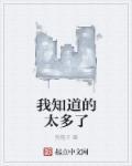 我知道的太多了怎么办
