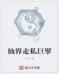 仙界巨枭在地球全文免费阅读