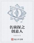 名侦探x