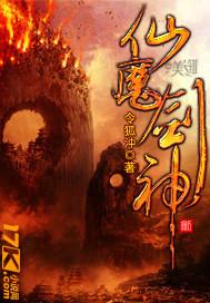 仙魔剑神百科