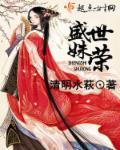 盛世荣宠