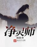 净灵师 长夜孤灯