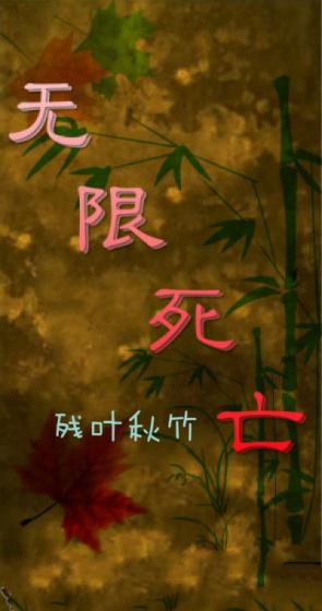 无限死亡悖论