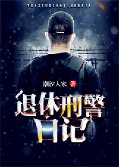退休民警简介