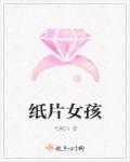 纸片女孩动画免费观看