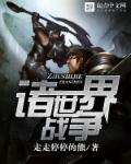 世界诸神之战 全文