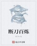 百炼碧血刀