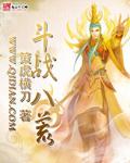 八荒斗神等级