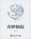 奇幻仙踪之魔仙归来