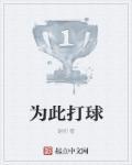 打球是为了什么?